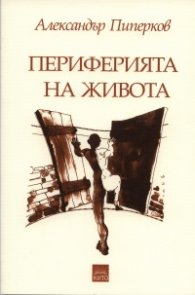 Периферията на живота. Стихосбирка