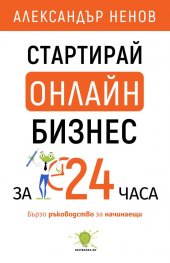 Стартирай онлайн бизнес за 24 часа. Бързо ръководство за начинаещи