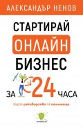 Стартирай онлайн бизнес за 24 часа. Бързо ръководство за начинаещи