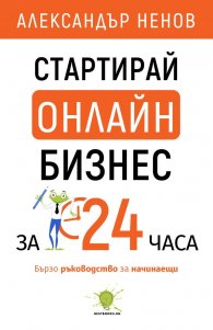Стартирай онлайн бизнес за 24 часа. Бързо ръководство за начинаещи