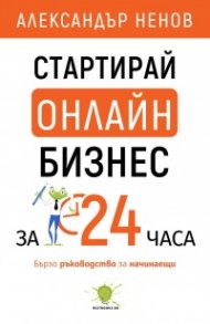 Стартирай онлайн бизнес за 24 часа. Бързо ръководство за начинаещи