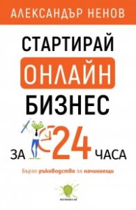 Стартирай онлайн бизнес за 24 часа. Бързо ръководство за начинаещи