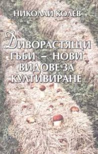 Диворастящи гъби - нови видове за култивиране