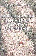 Диворастящи гъби - нови видове за култивиране