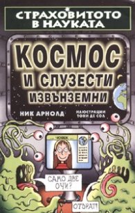 Космос и слузести извънземни
