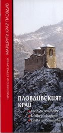 Пловдивският край: Забележителности, екскурзии, развлечения
