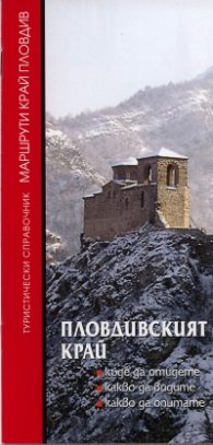 Пловдивският край: Забележителности, екскурзии, развлечения