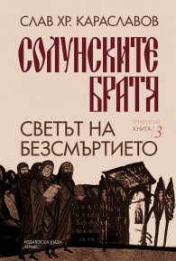 Светът на безсмъртието Кн.3 от "Солунските братя"