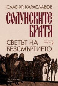 Светът на безсмъртието Кн.3 от "Солунските братя"