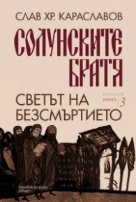 Светът на безсмъртието Кн.3 от "Солунските братя"