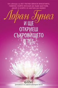 И ще откриеш съкровището в теб