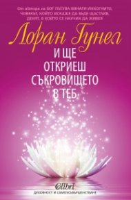 И ще откриеш съкровището в теб
