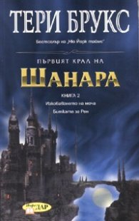 Първият крал на Шанара: Кн.2 Изковаването на меча. Битката за Рен