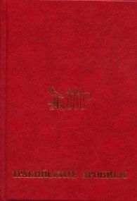 Тракийските хроники