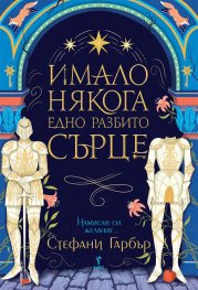 Имало някога едно разбито сърце