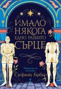 Имало някога едно разбито сърце