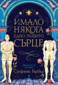 Имало някога едно разбито сърце