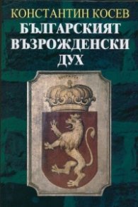 Българският възрожденски дух