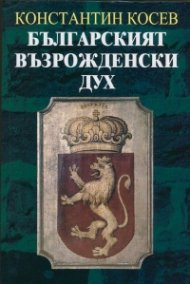 Българският възрожденски дух