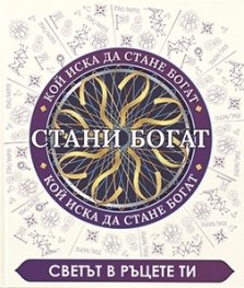Стани богат: Светът в ръцете ни