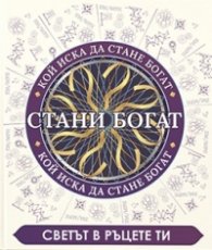 Стани богат: Светът в ръцете ни