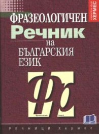 Фразеологичен речник на българския език
