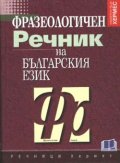 Фразеологичен речник на българския език