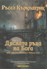 Дясната ръка на Бога. Трета книга от поредицата "Небесен огън"
