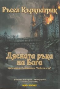 Дясната ръка на Бога. Трета книга от поредицата "Небесен огън"
