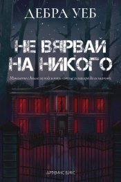 Не вярвай на никого