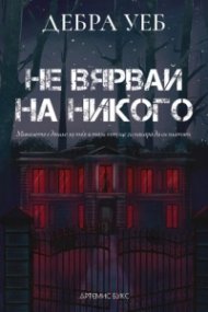 Не вярвай на никого