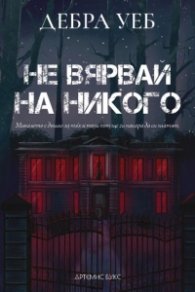 Не вярвай на никого