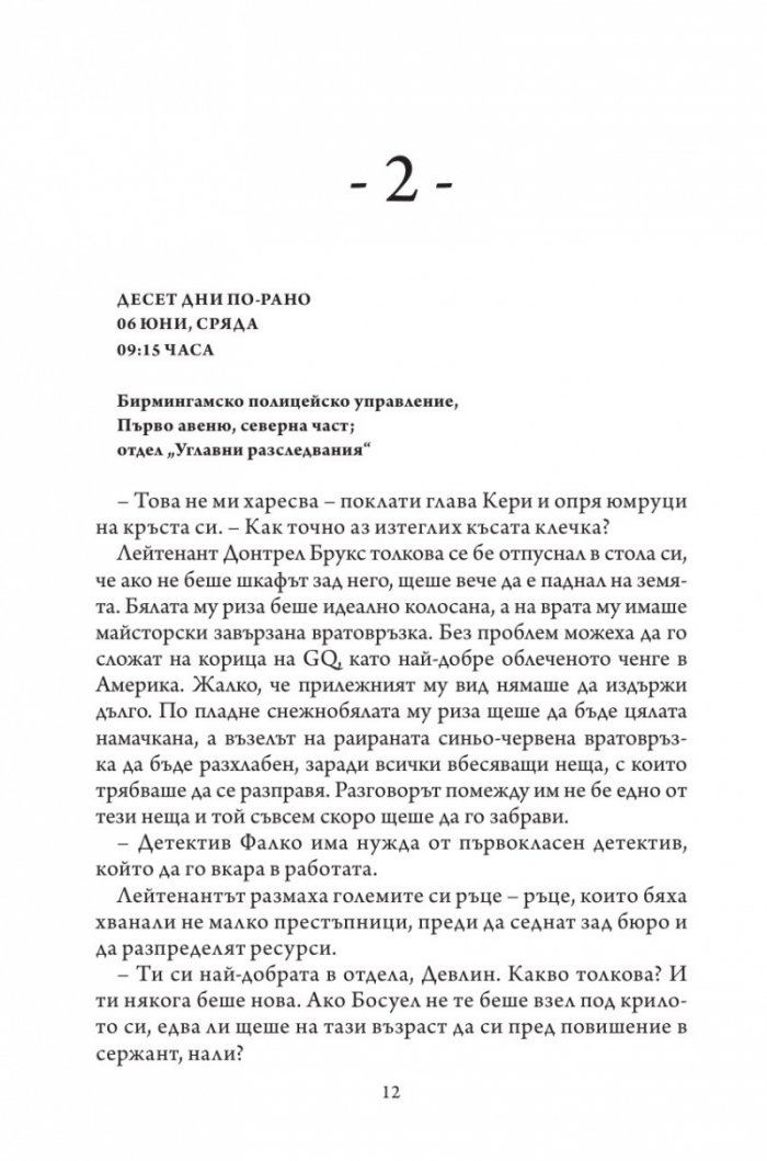 Не вярвай на никого