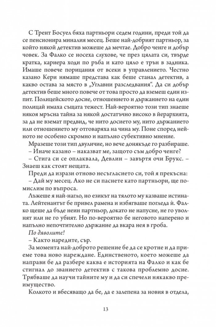Не вярвай на никого
