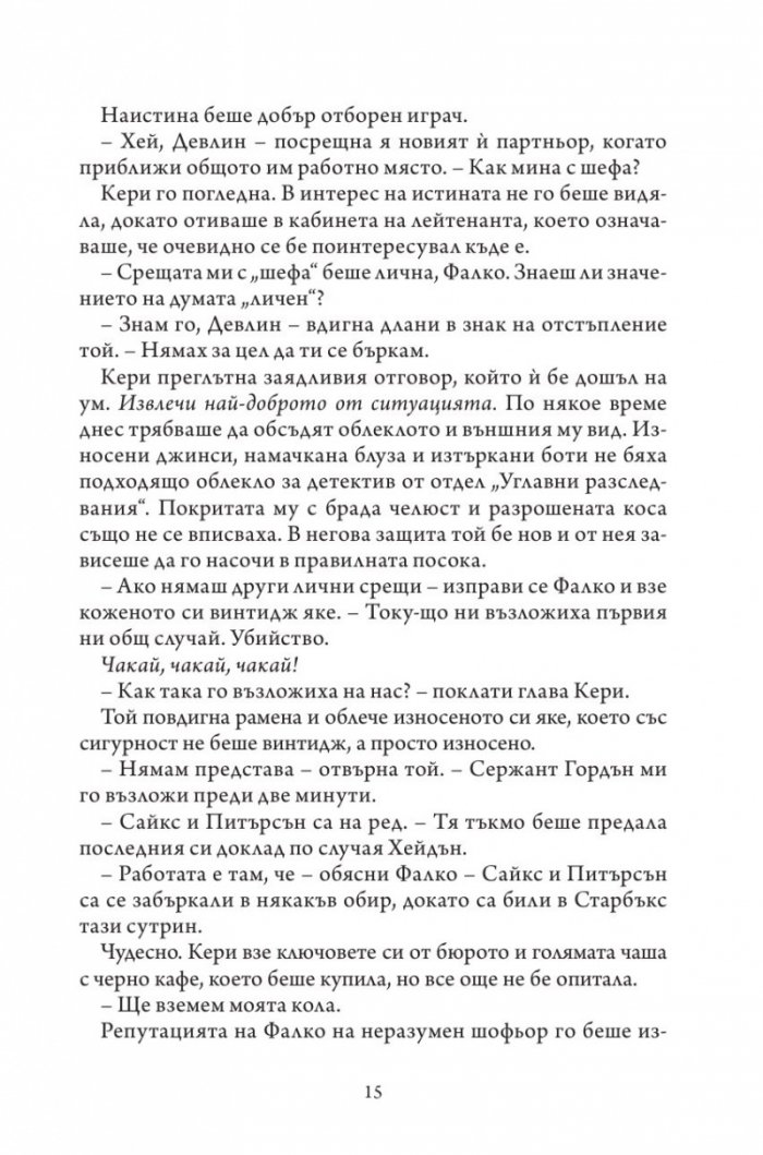 Не вярвай на никого