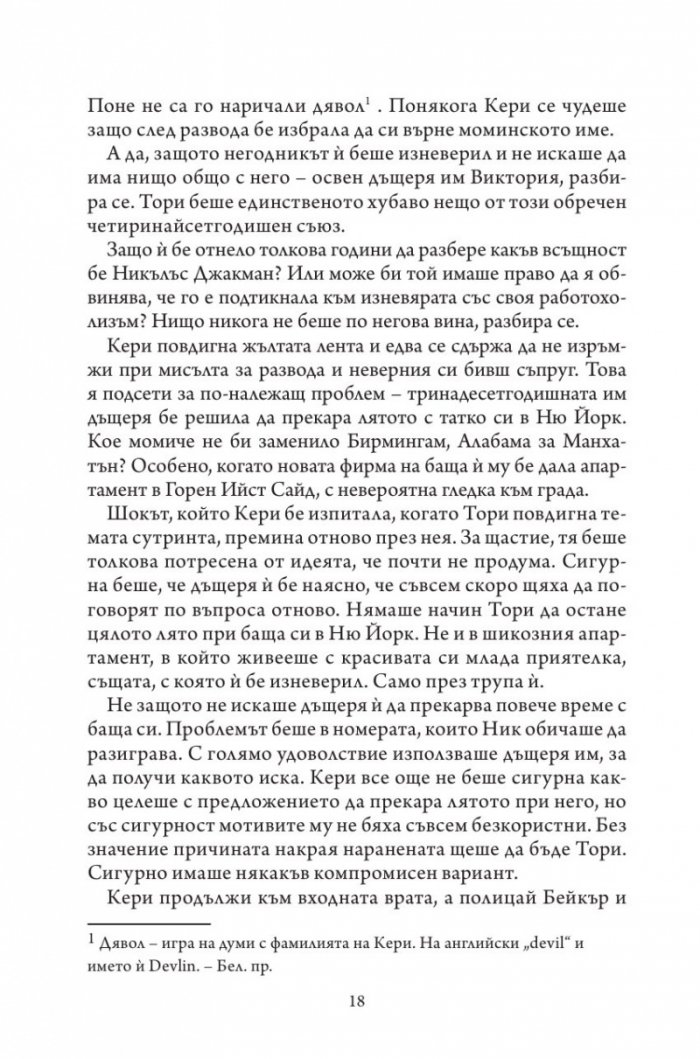 Не вярвай на никого