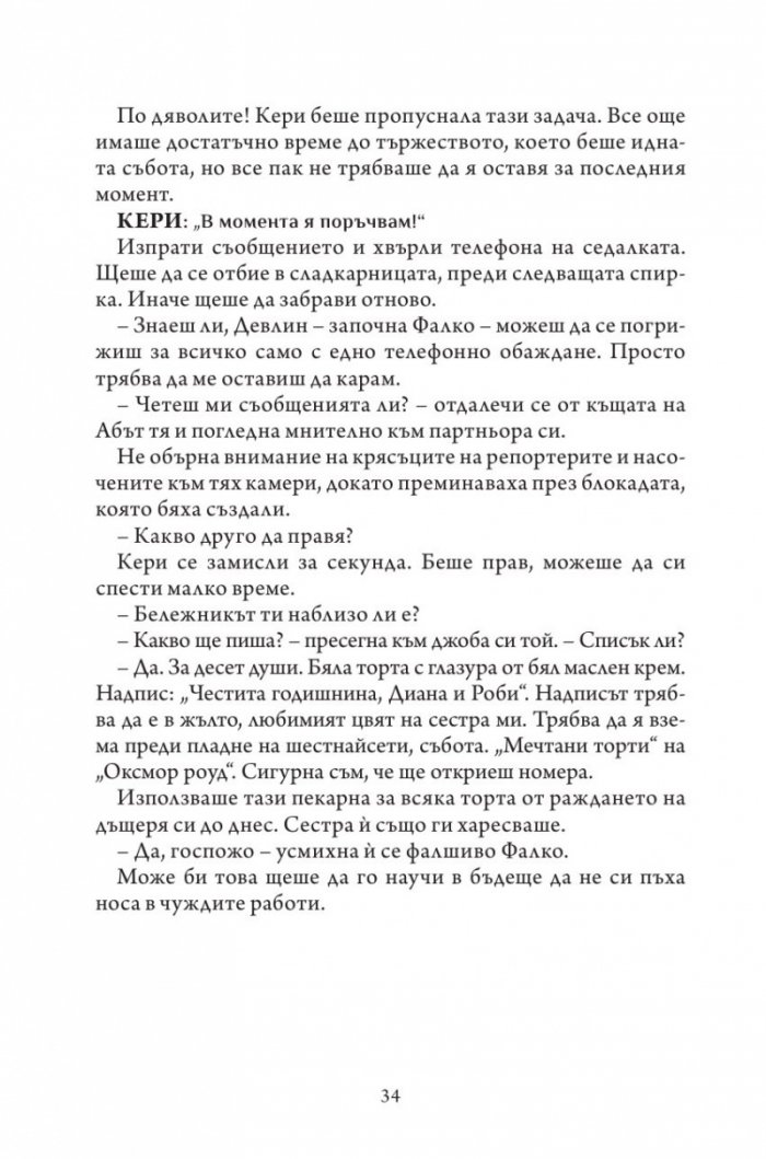 Не вярвай на никого