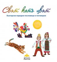 Свят като цвят. Български народни пословици и поговорки
