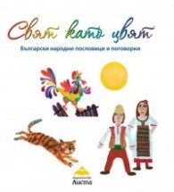 Свят като цвят. Български народни пословици и поговорки