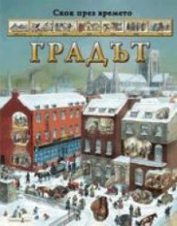 Градът/ Скок през времето
