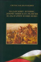 Мадарският летопис, дохристиянската религия на българите и още нещо