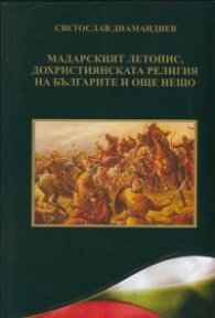Мадарският летопис, дохристиянската религия на българите и още нещо