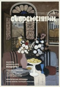 Съвременник; Бр.4/2021