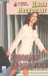Адвокати на защитата