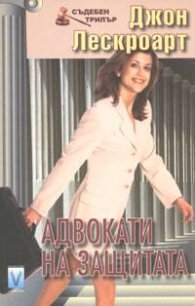 Адвокати на защитата
