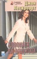 Адвокати на защитата