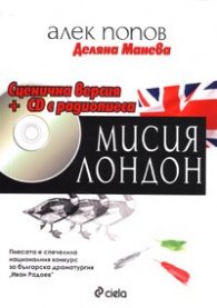 Мисия Лондон. Сценична версия + CD с радиопиеса