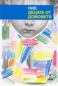 Ние, децата от домовете