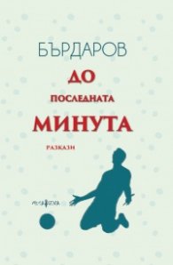 До последната минута. Разкази (твърда корица)