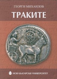 Траките/ тв. к.